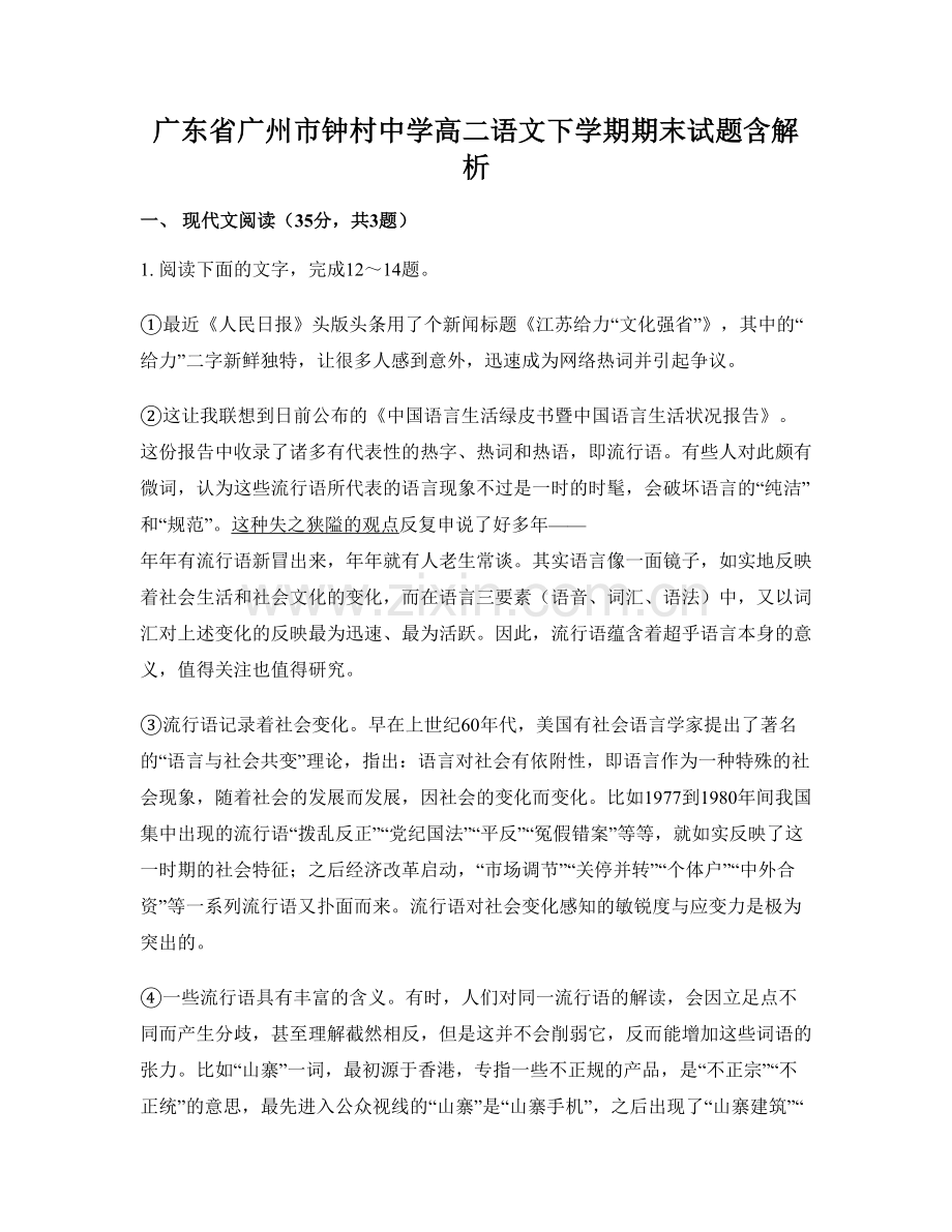 广东省广州市钟村中学高二语文下学期期末试题含解析.docx_第1页