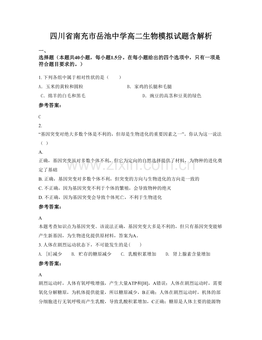 四川省南充市岳池中学高二生物模拟试题含解析.docx_第1页