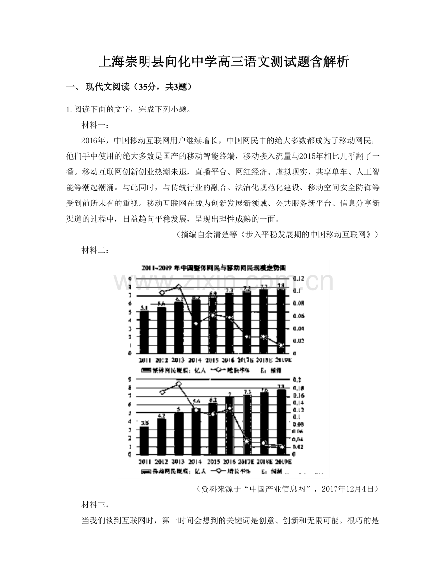 上海崇明县向化中学高三语文测试题含解析.docx_第1页