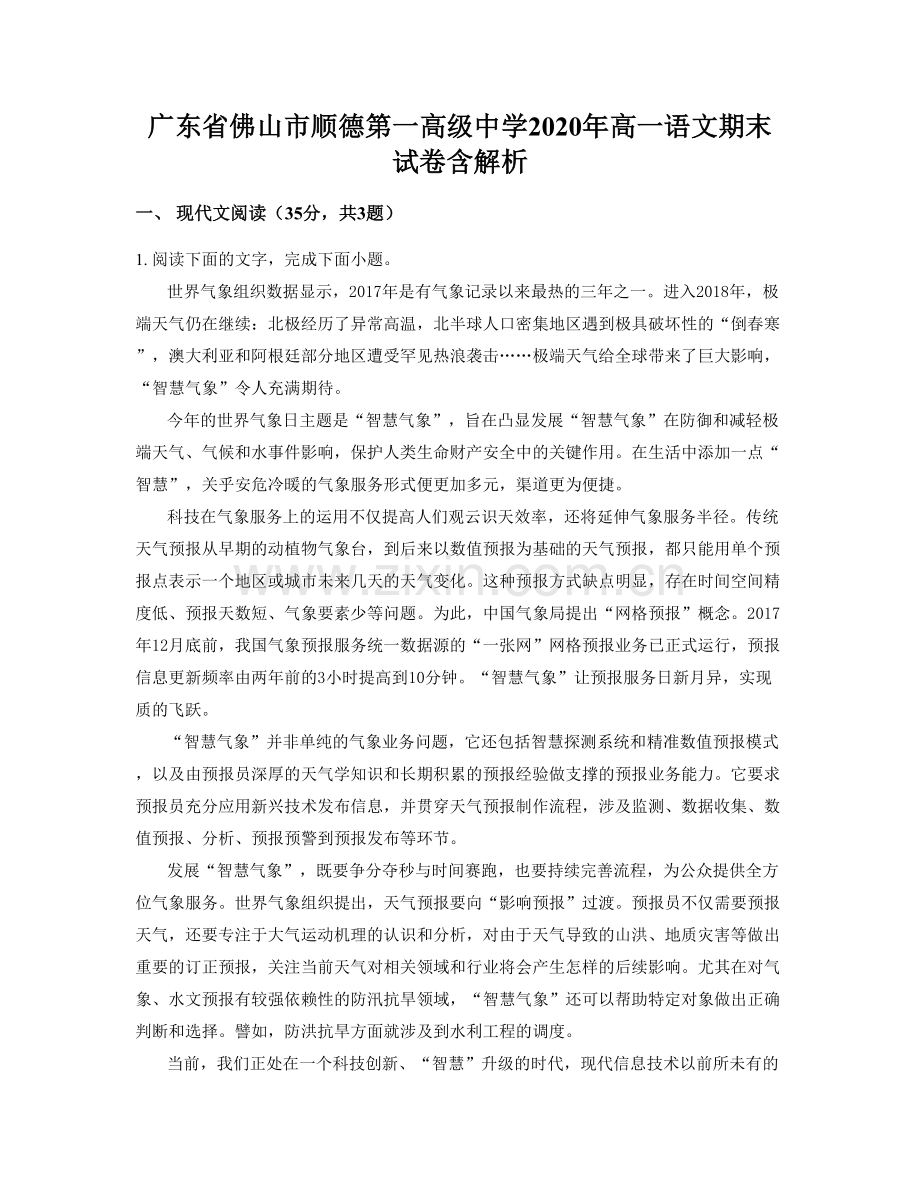 广东省佛山市顺德第一高级中学2020年高一语文期末试卷含解析.docx_第1页