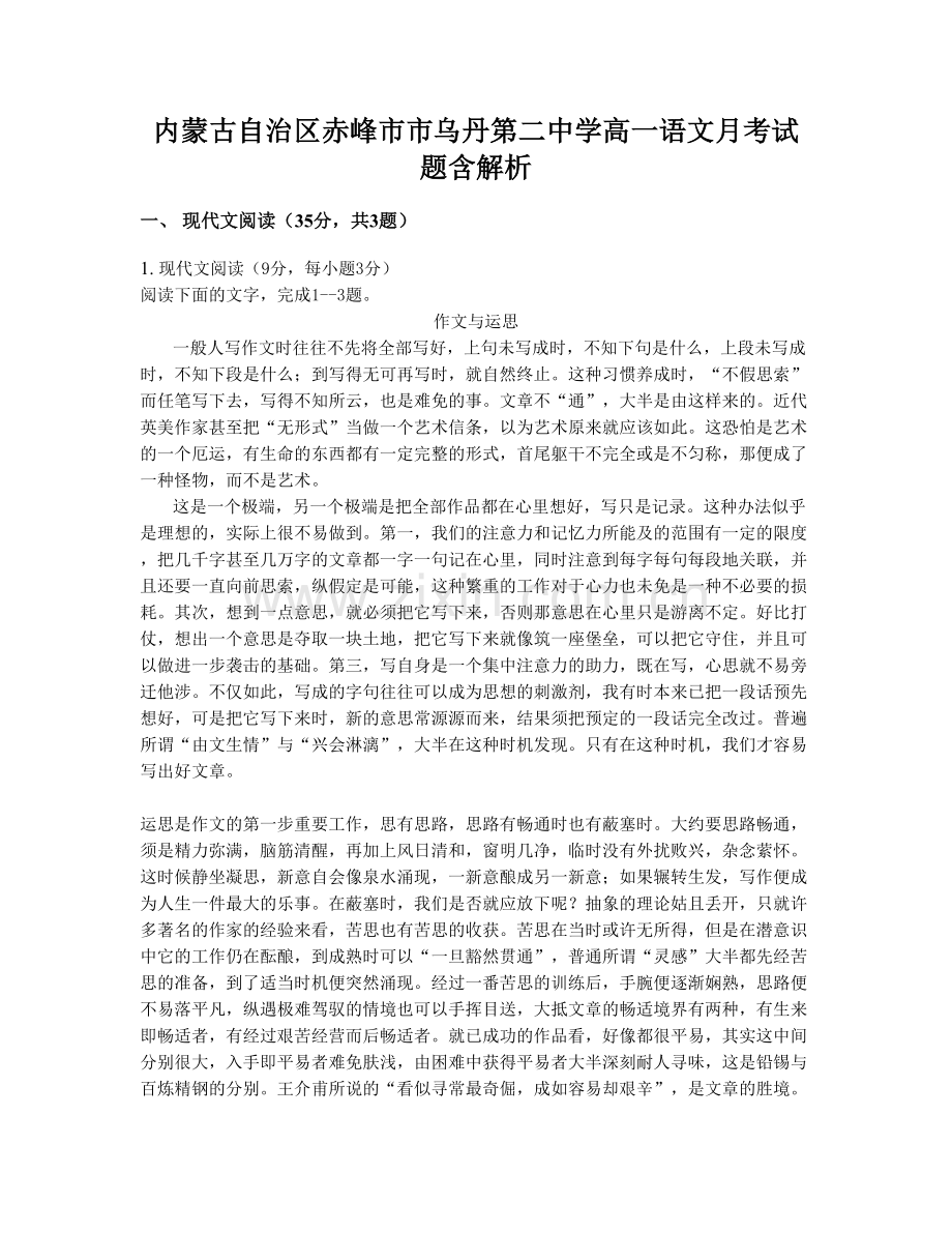 内蒙古自治区赤峰市市乌丹第二中学高一语文月考试题含解析.docx_第1页