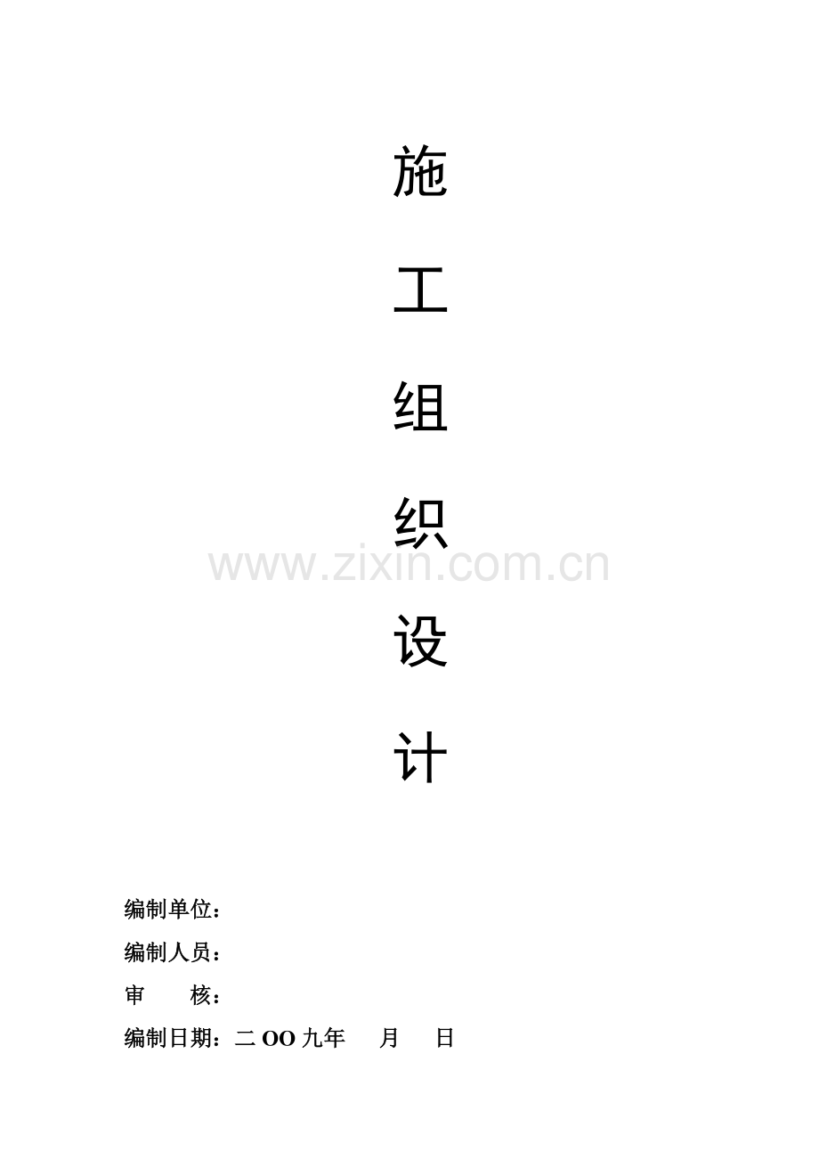 顺安施工组织设计.doc_第1页