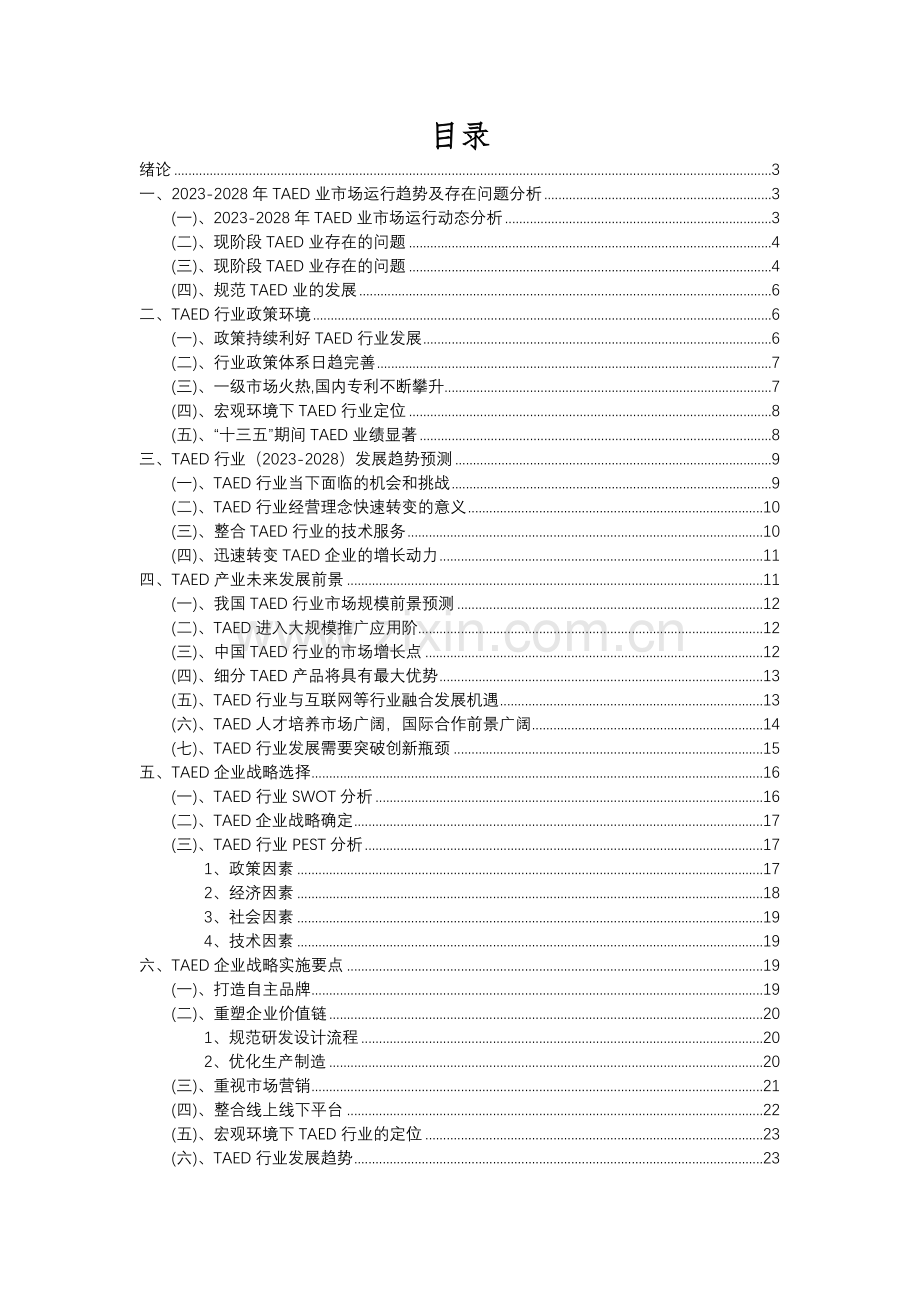 2023年TAED行业市场突围建议及需求分析报告.docx_第2页