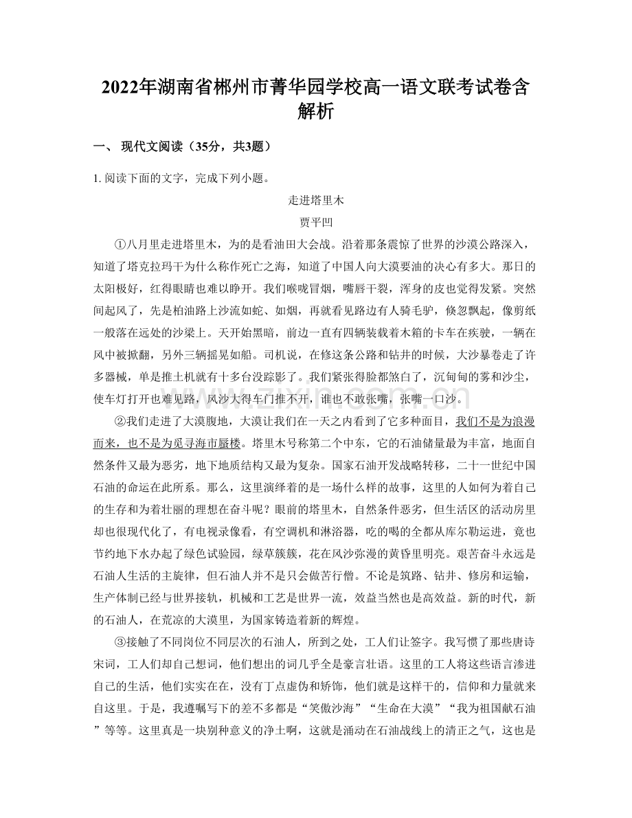 2022年湖南省郴州市菁华园学校高一语文联考试卷含解析.docx_第1页