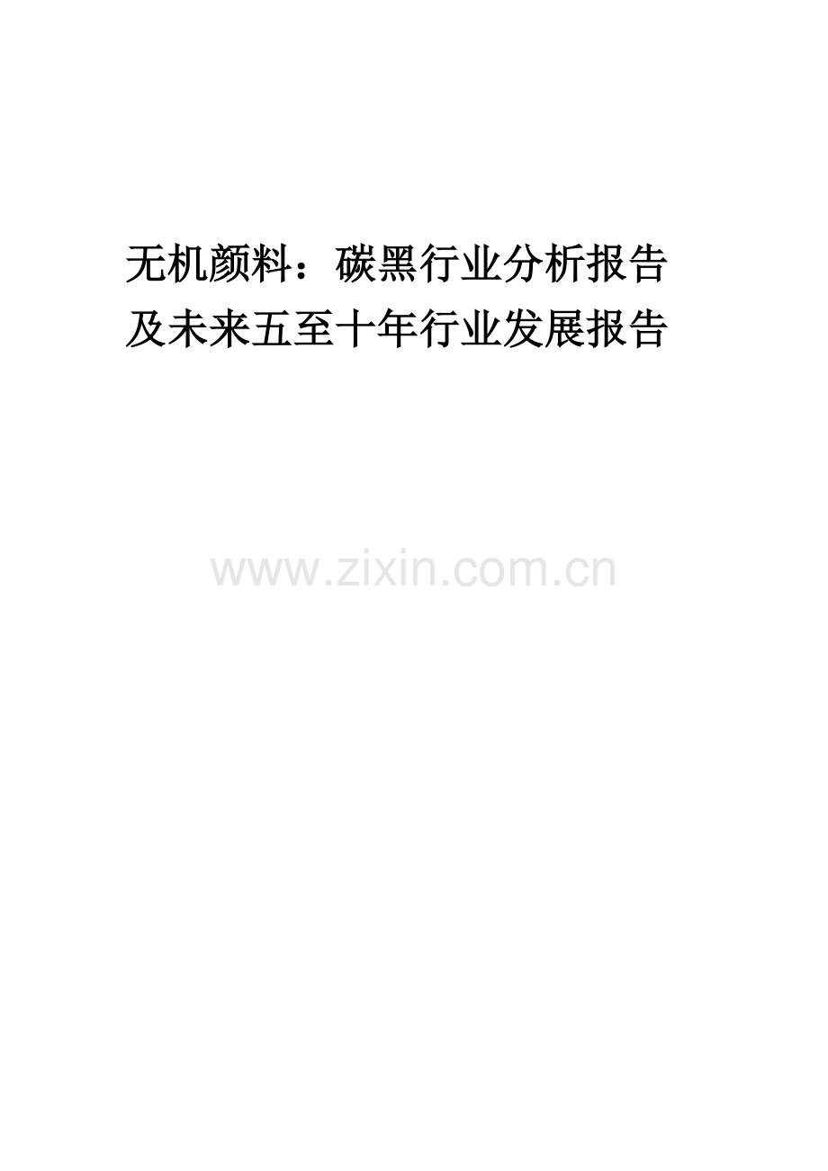 2023年无机颜料：碳黑行业分析报告及未来五至十年行业发展报告.docx_第1页