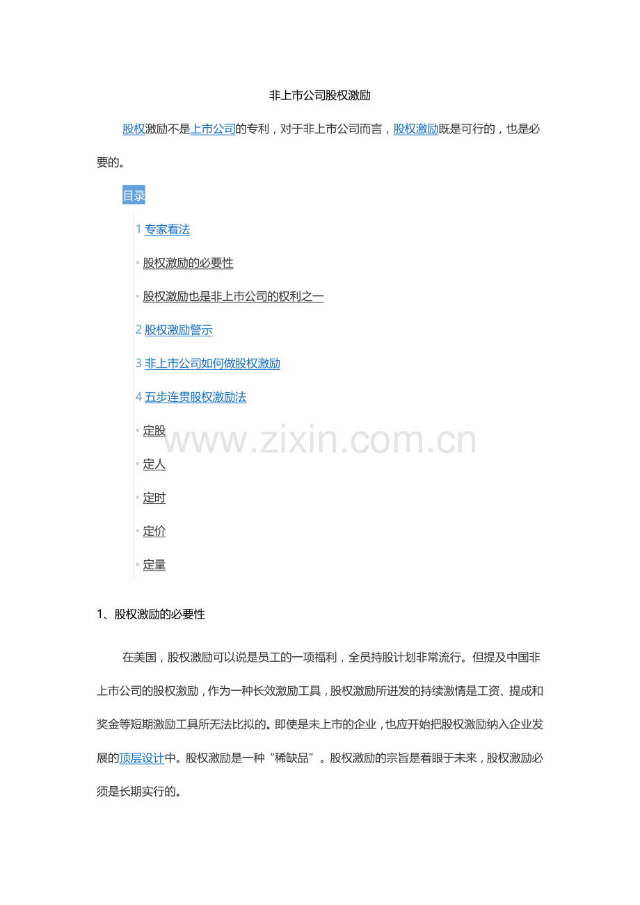 非上市公司股权激励2015.6.19-1.docx_第1页