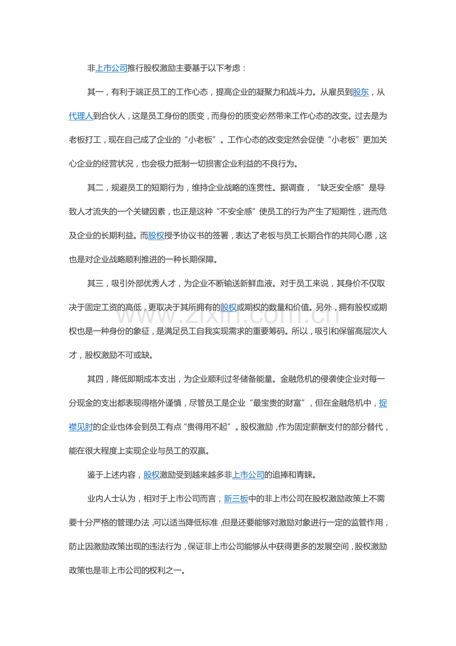 非上市公司股权激励2015.6.19-1.docx_第2页