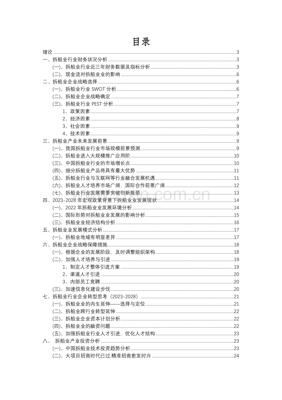 2023年拆船业行业分析报告及未来五至十年行业发展报告.docx_第2页