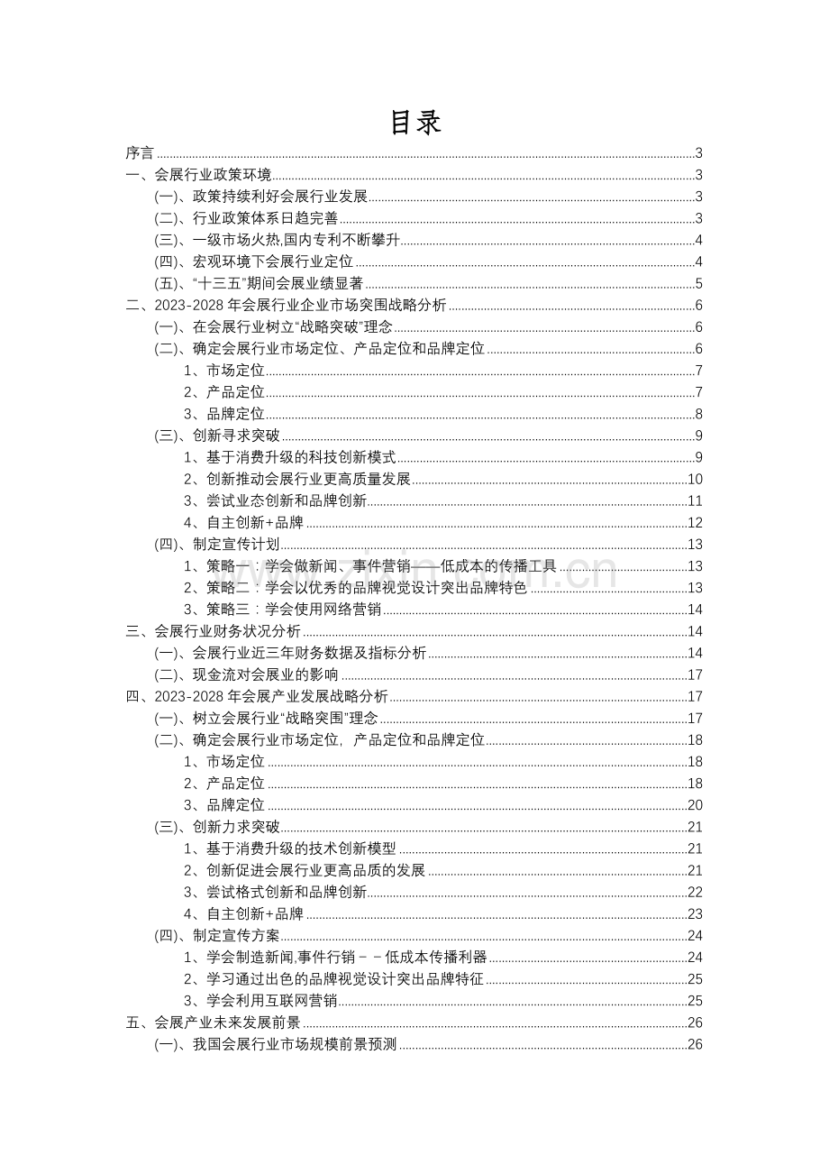 2023年会展行业分析报告及未来五至十年行业发展报告.docx_第2页