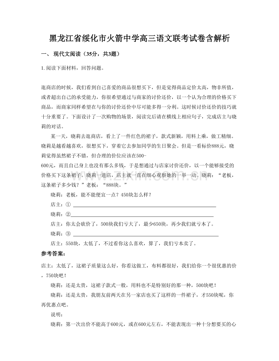 黑龙江省绥化市火箭中学高三语文联考试卷含解析.docx_第1页