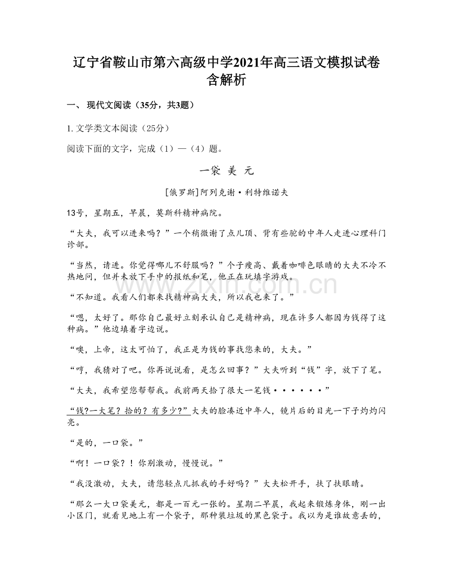 辽宁省鞍山市第六高级中学2021年高三语文模拟试卷含解析.docx_第1页
