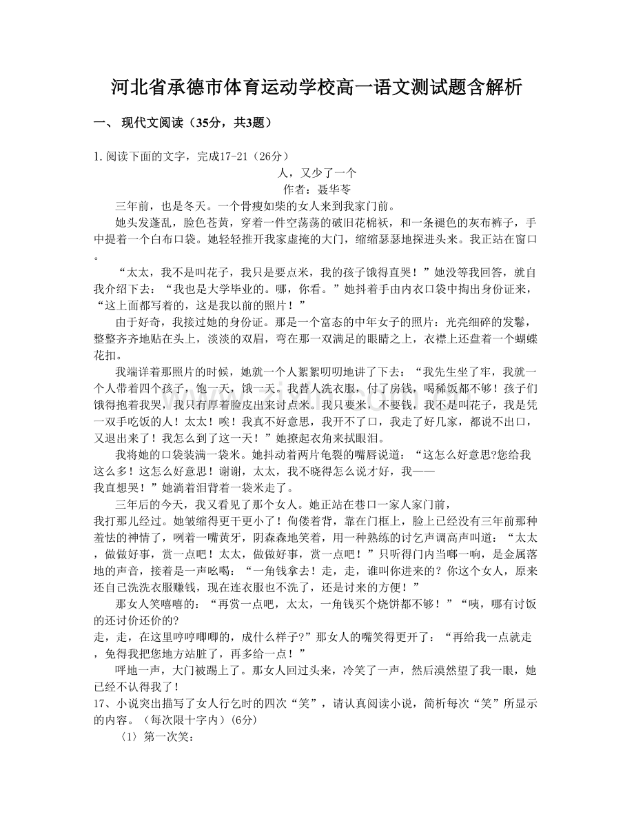 河北省承德市体育运动学校高一语文测试题含解析.docx_第1页