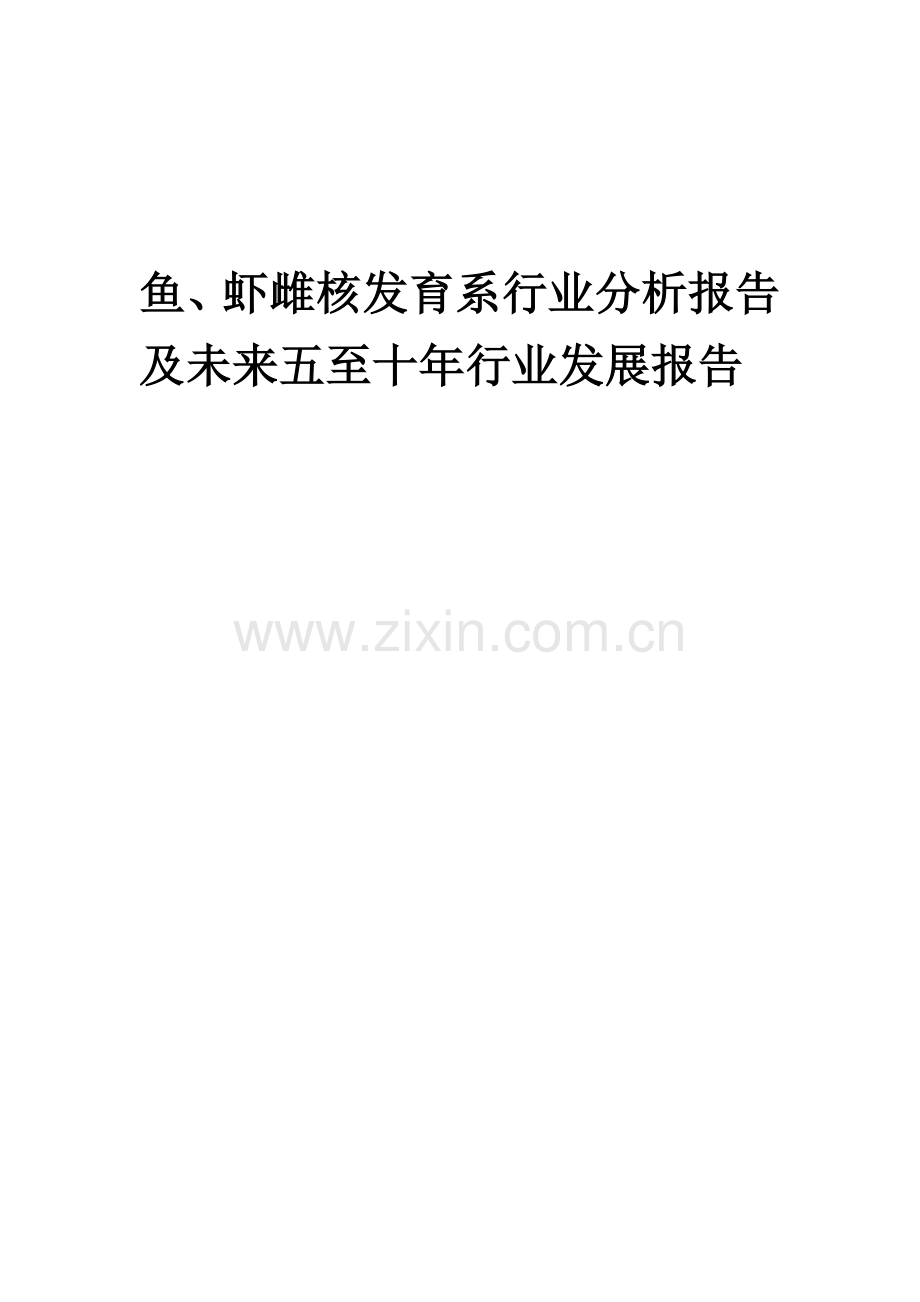 2023年鱼、虾雌核发育系行业分析报告及未来五至十年行业发展报告.doc_第1页