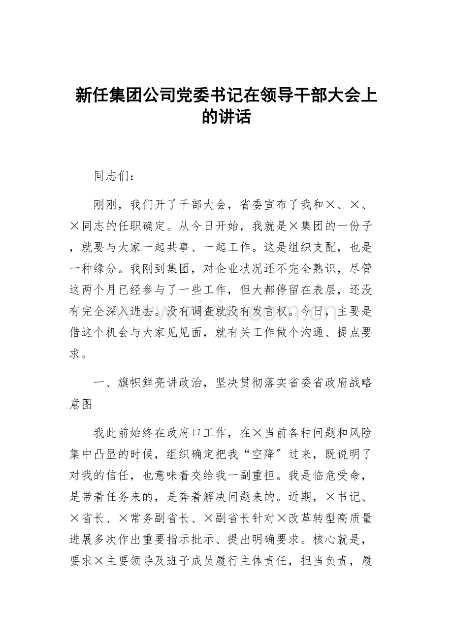 新任集团公司党委书记在领导干部大会上的讲话.docx_第1页