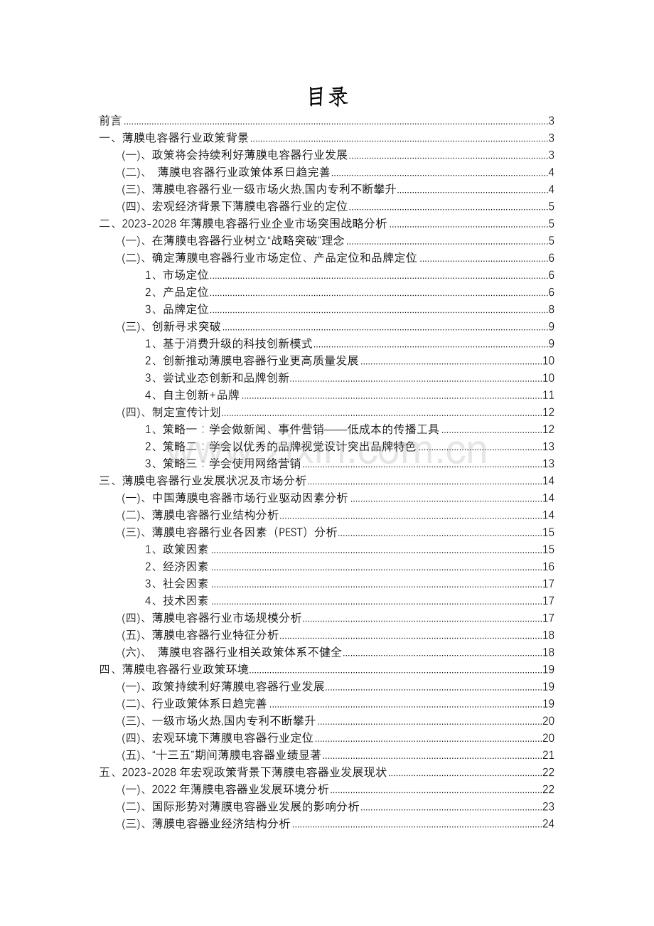 2023年薄膜电容器行业市场需求分析报告及未来五至十年行业预测报告.docx_第2页