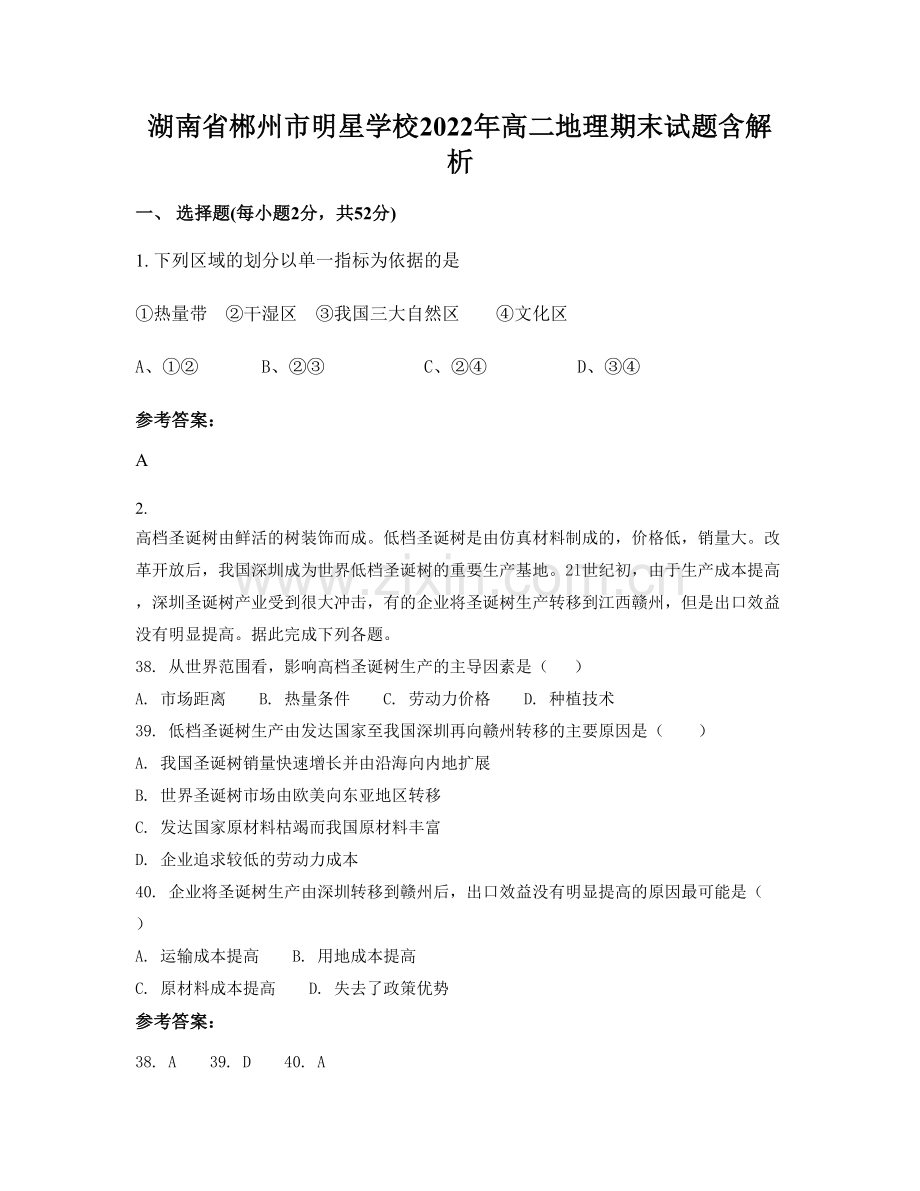 湖南省郴州市明星学校2022年高二地理期末试题含解析.docx_第1页