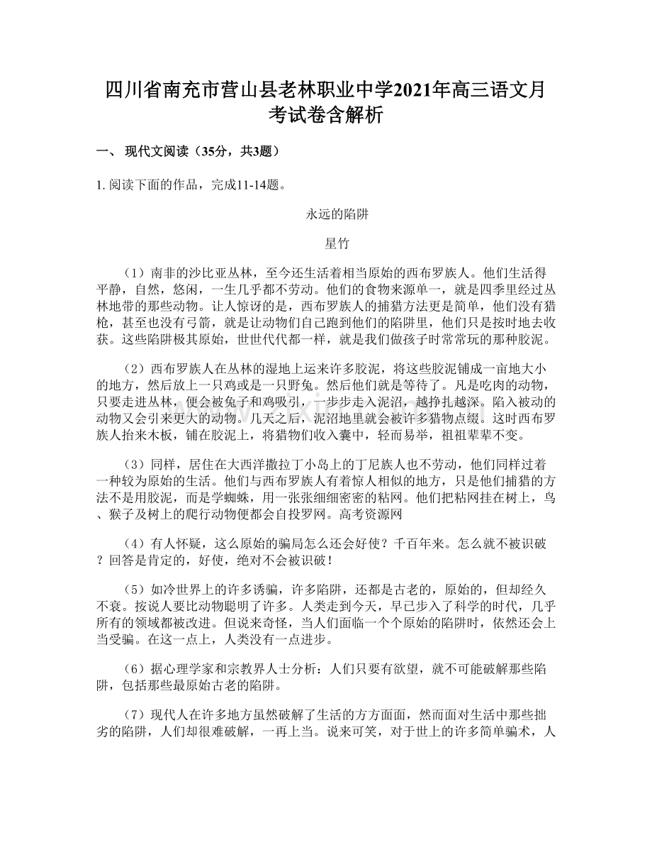 四川省南充市营山县老林职业中学2021年高三语文月考试卷含解析.docx_第1页