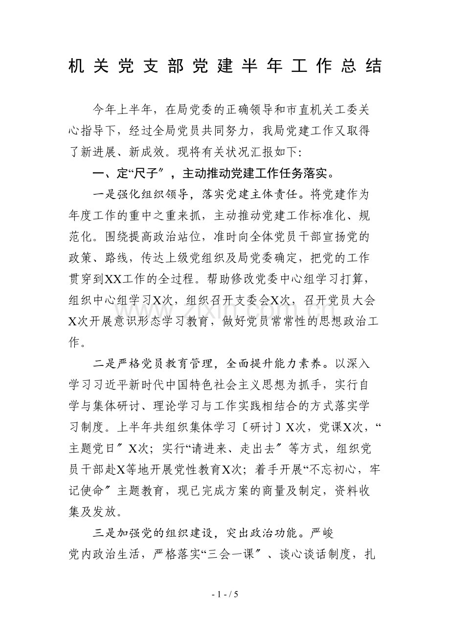 机关党支部党建上半年工作总结.docx_第1页