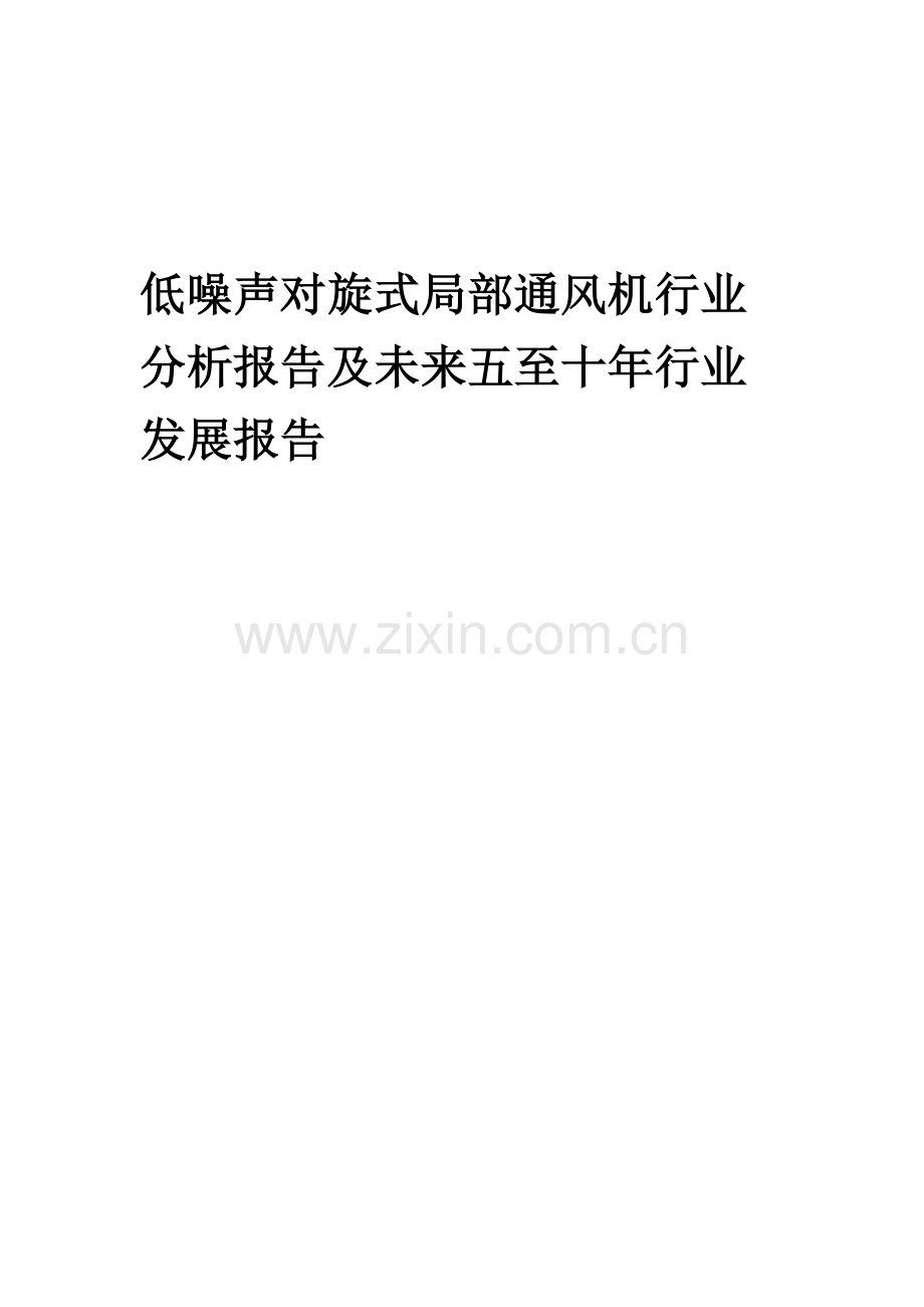 2023年低噪声对旋式局部通风机行业分析报告及未来五至十年行业发展报告.docx_第1页