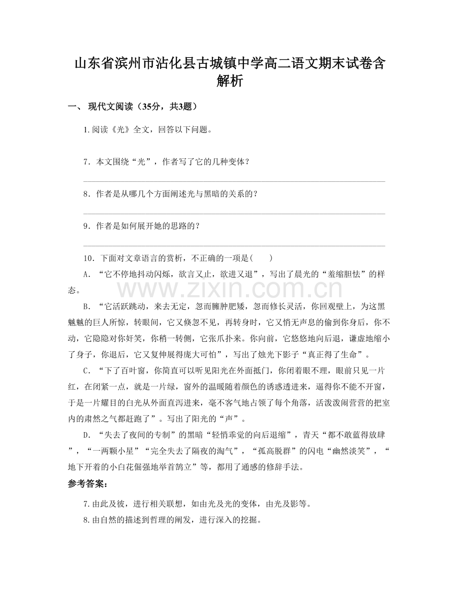 山东省滨州市沾化县古城镇中学高二语文期末试卷含解析.docx_第1页