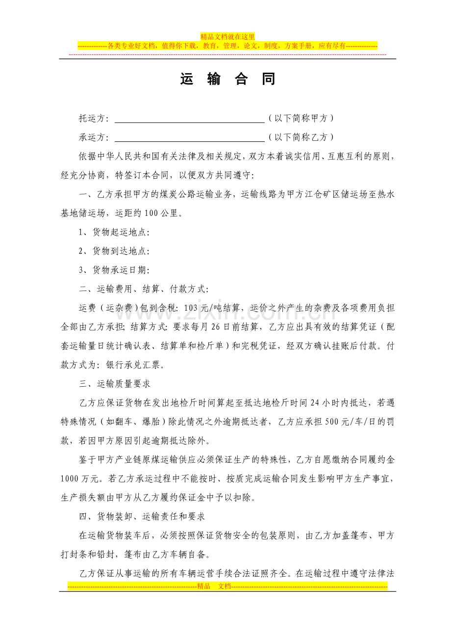 2011年度运输合同--(修改定稿版).doc_第1页