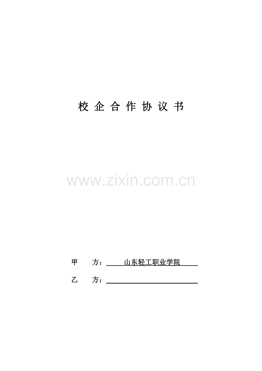 校企合作协议书通用模板1.docx_第1页