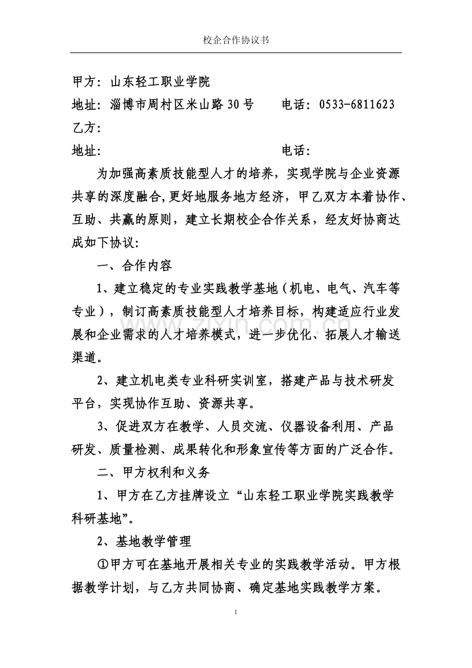 校企合作协议书通用模板1.docx_第2页