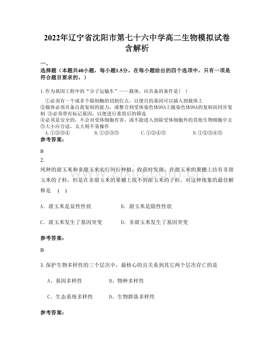 2022年辽宁省沈阳市第七十六中学高二生物模拟试卷含解析.docx_第1页