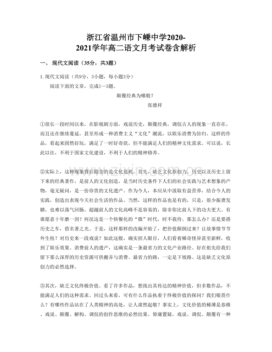浙江省温州市下嵊中学2020-2021学年高二语文月考试卷含解析.docx_第1页