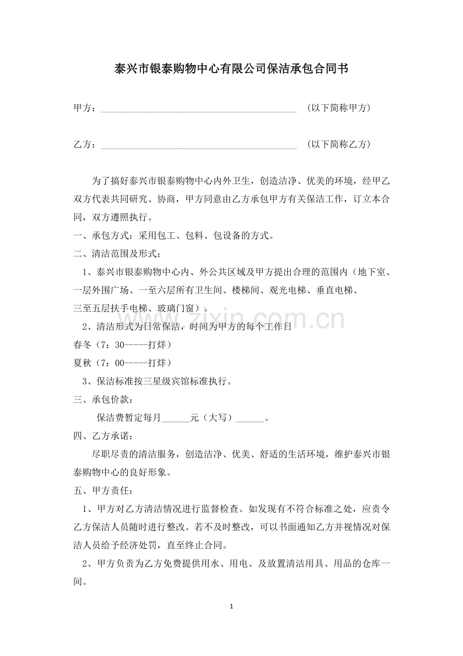 银泰购物中心有限公司保洁承包合同书.docx_第1页