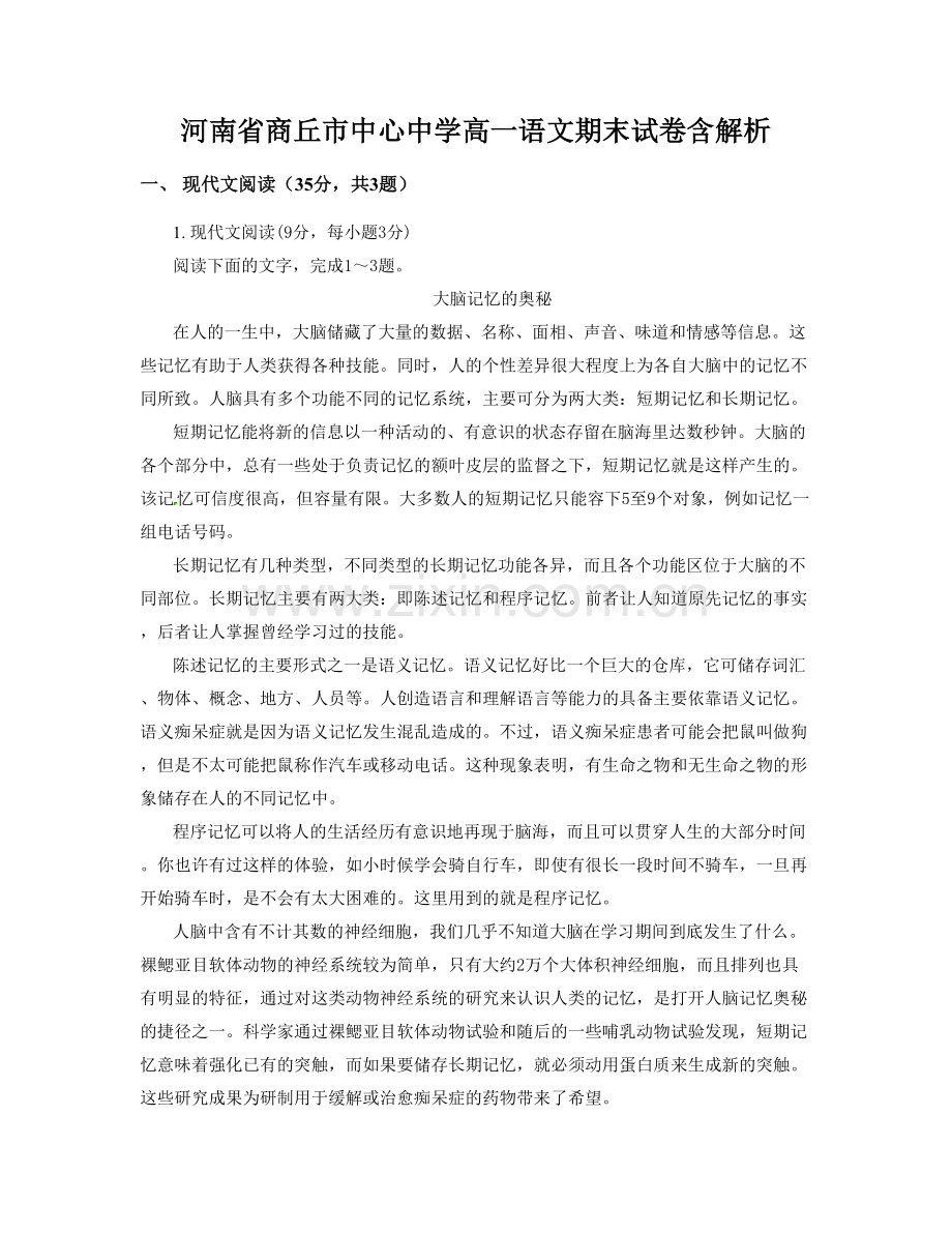 河南省商丘市中心中学高一语文期末试卷含解析.docx_第1页