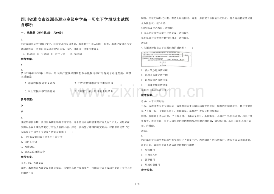 四川省雅安市汉源县职业高级中学高一历史下学期期末试题含解析.docx_第1页