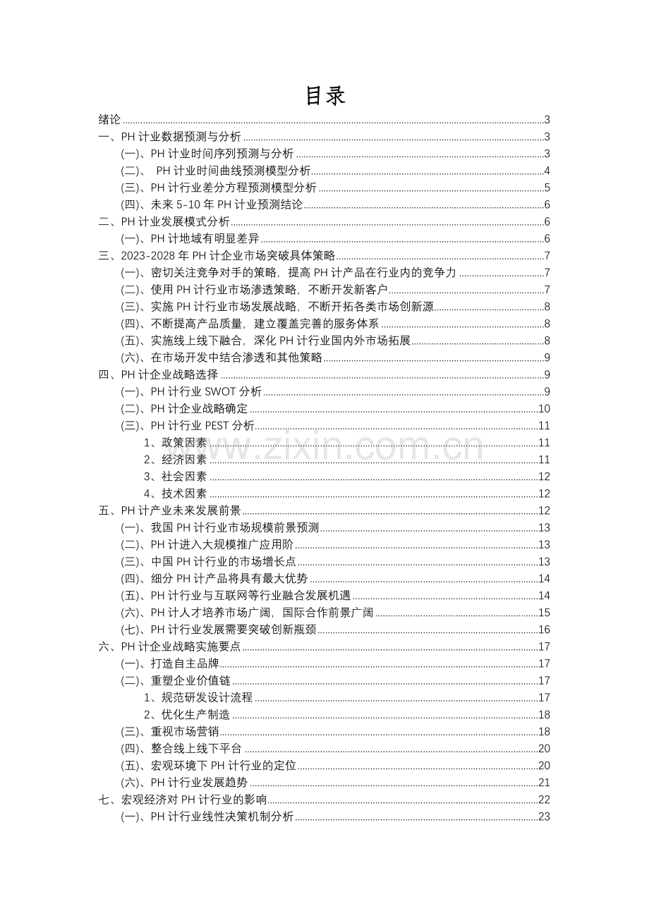 2023年PH计行业市场需求分析报告及未来五至十年行业预测报告.docx_第2页