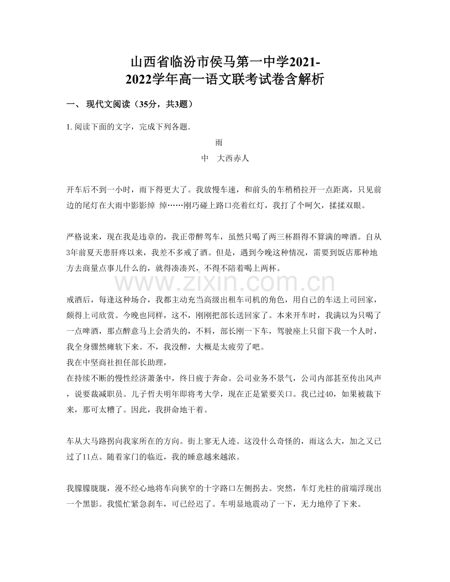 山西省临汾市侯马第一中学2021-2022学年高一语文联考试卷含解析.docx_第1页