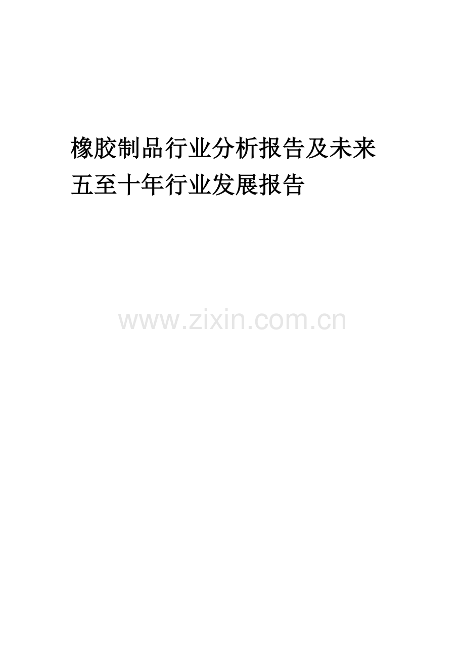 2023年橡胶制品行业分析报告及未来五至十年行业发展报告.docx_第1页