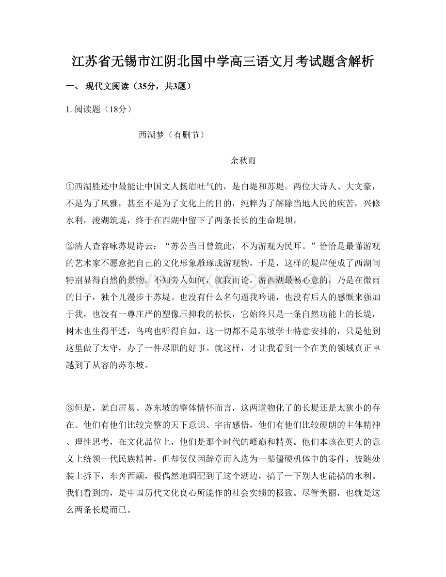 江苏省无锡市江阴北国中学高三语文月考试题含解析.docx_第1页