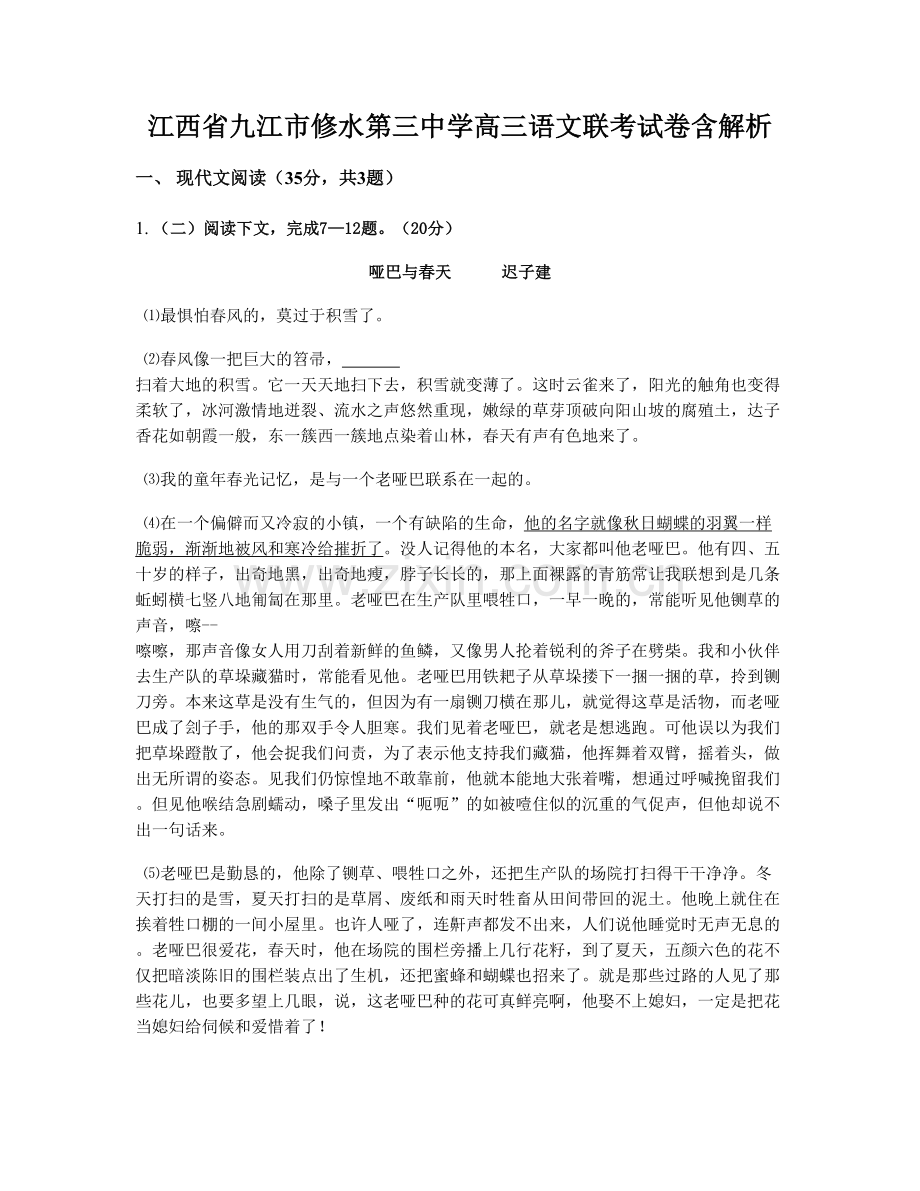 江西省九江市修水第三中学高三语文联考试卷含解析.docx_第1页