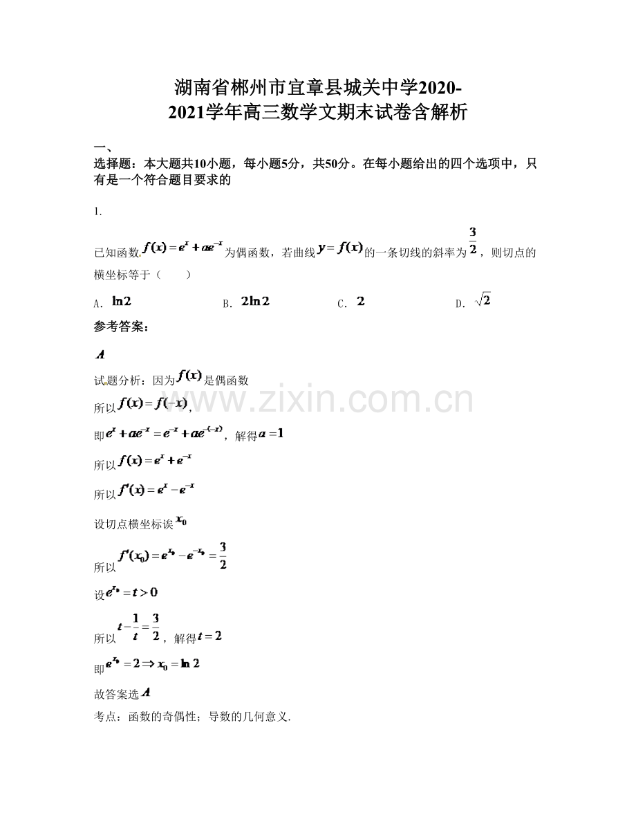湖南省郴州市宜章县城关中学2020-2021学年高三数学文期末试卷含解析.docx_第1页