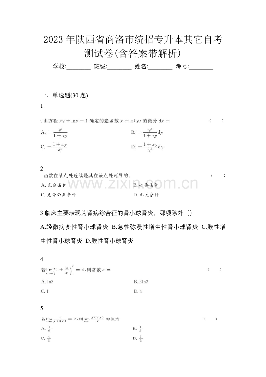 2023年陕西省商洛市统招专升本其它自考测试卷(含答案带解析).docx_第1页