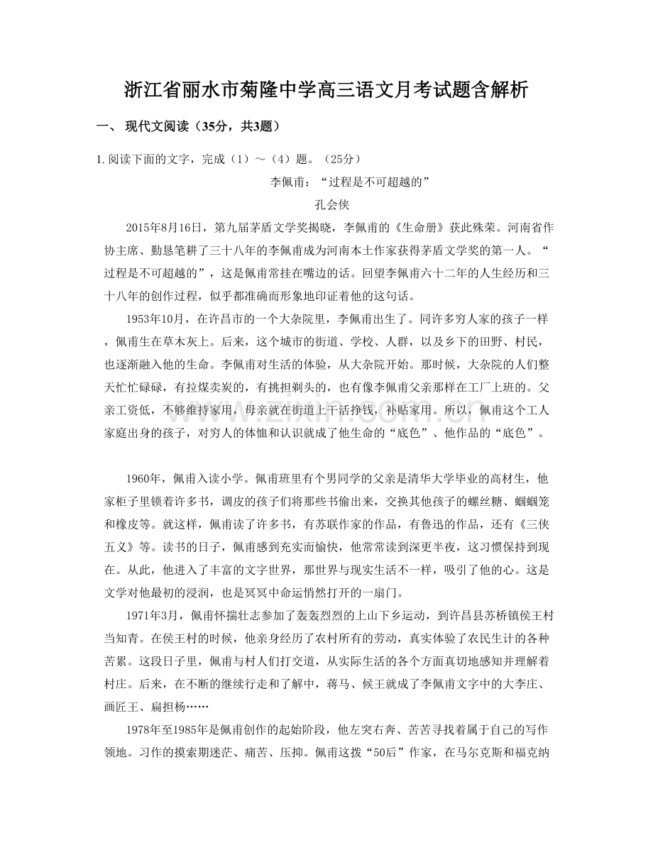 浙江省丽水市菊隆中学高三语文月考试题含解析.docx_第1页