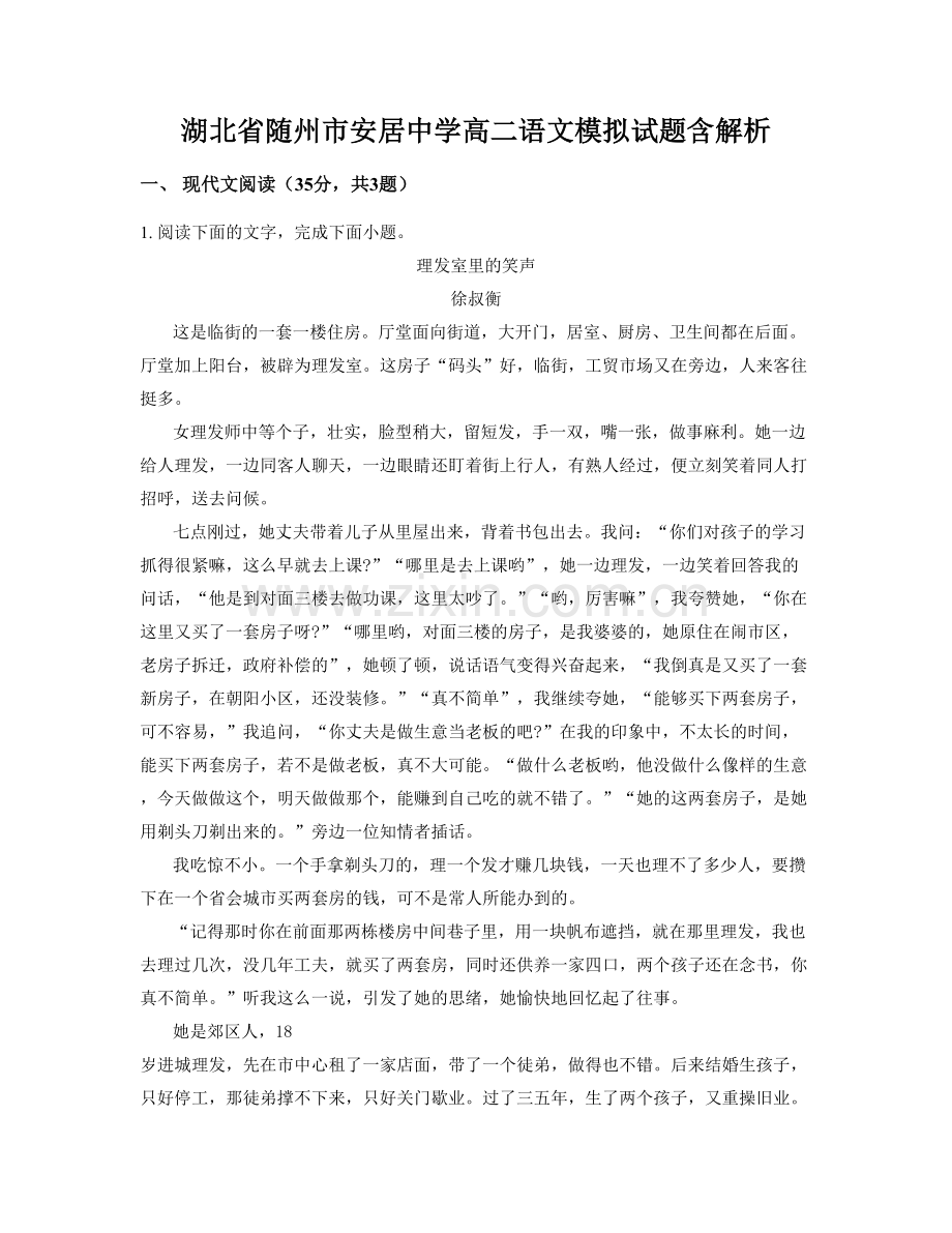 湖北省随州市安居中学高二语文模拟试题含解析.docx_第1页