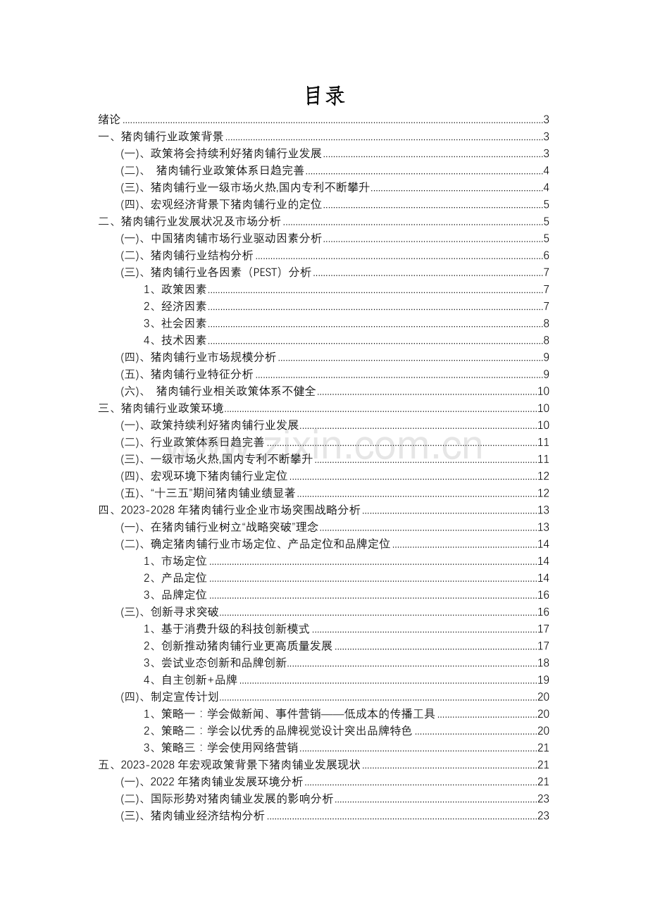 2023年猪肉铺行业分析报告及未来五至十年行业发展报告.docx_第2页