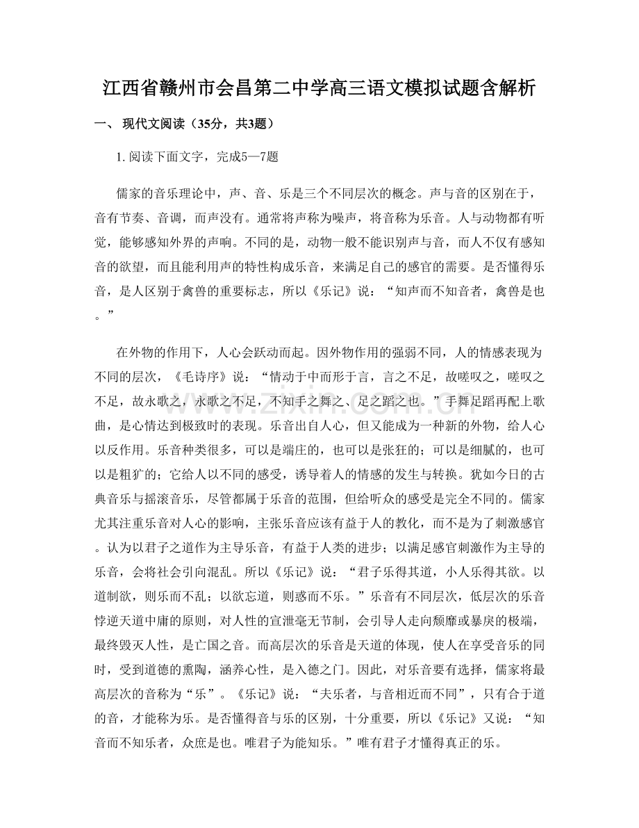 江西省赣州市会昌第二中学高三语文模拟试题含解析.docx_第1页