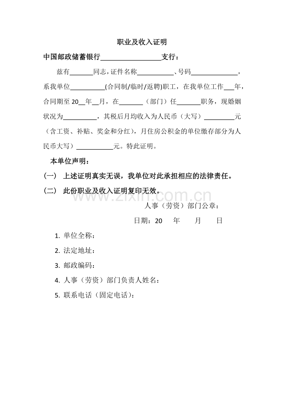 中国邮政储蓄银行收入证明范本.docx_第1页