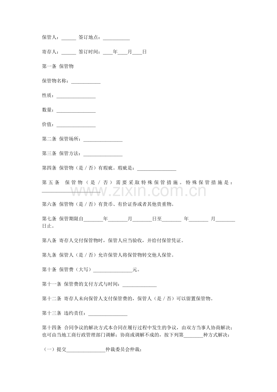 保管合同书范本.doc_第1页