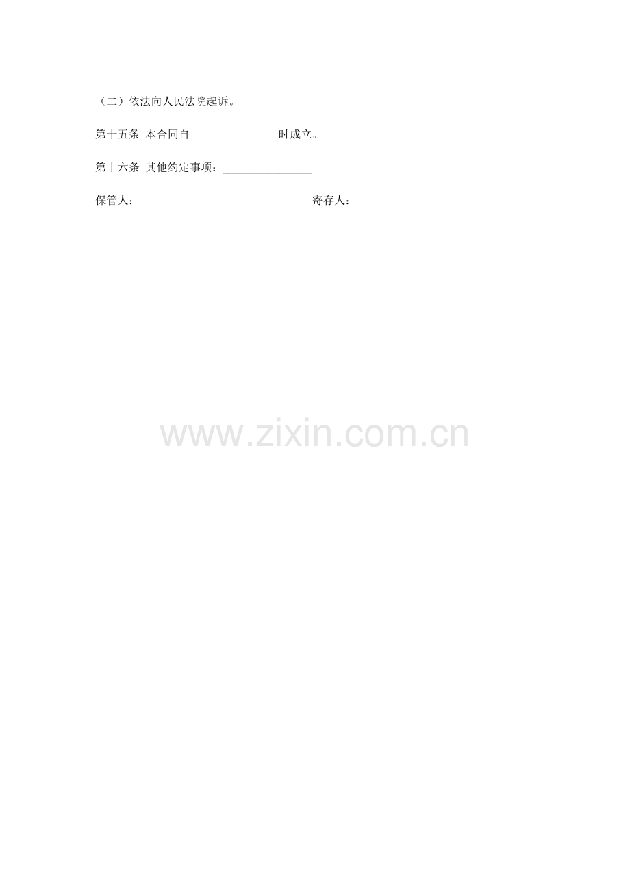 保管合同书范本.doc_第2页