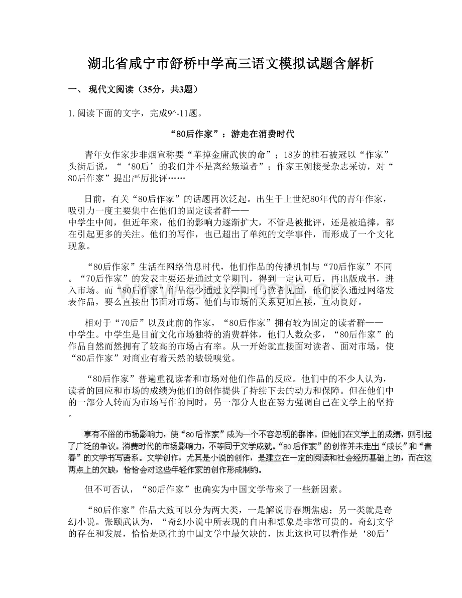 湖北省咸宁市舒桥中学高三语文模拟试题含解析.docx_第1页