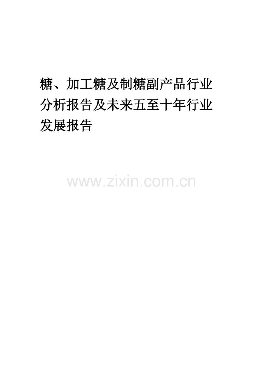 2023年糖、加工糖及制糖副产品行业分析报告及未来五至十年行业发展报告.docx_第1页