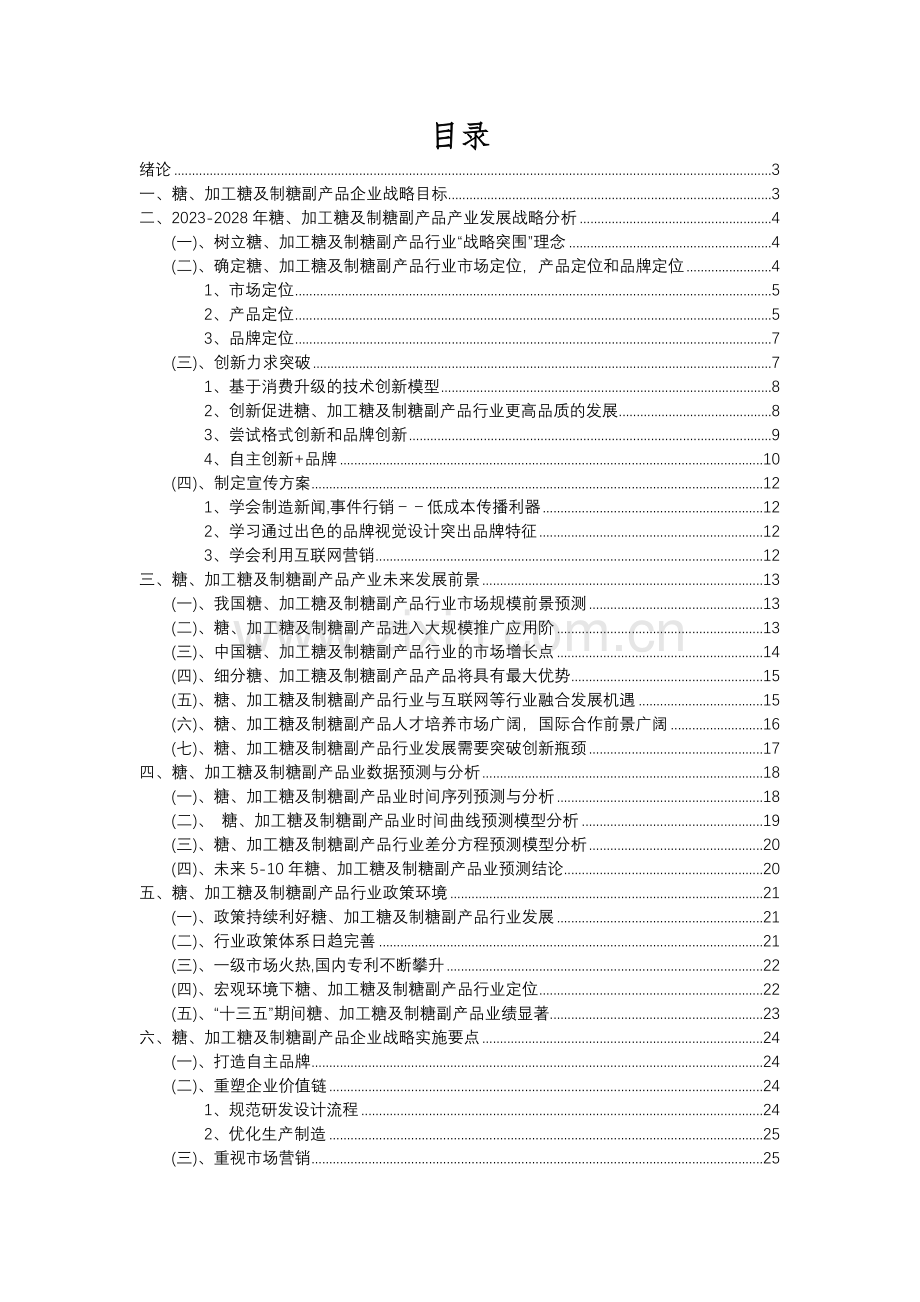2023年糖、加工糖及制糖副产品行业分析报告及未来五至十年行业发展报告.docx_第2页