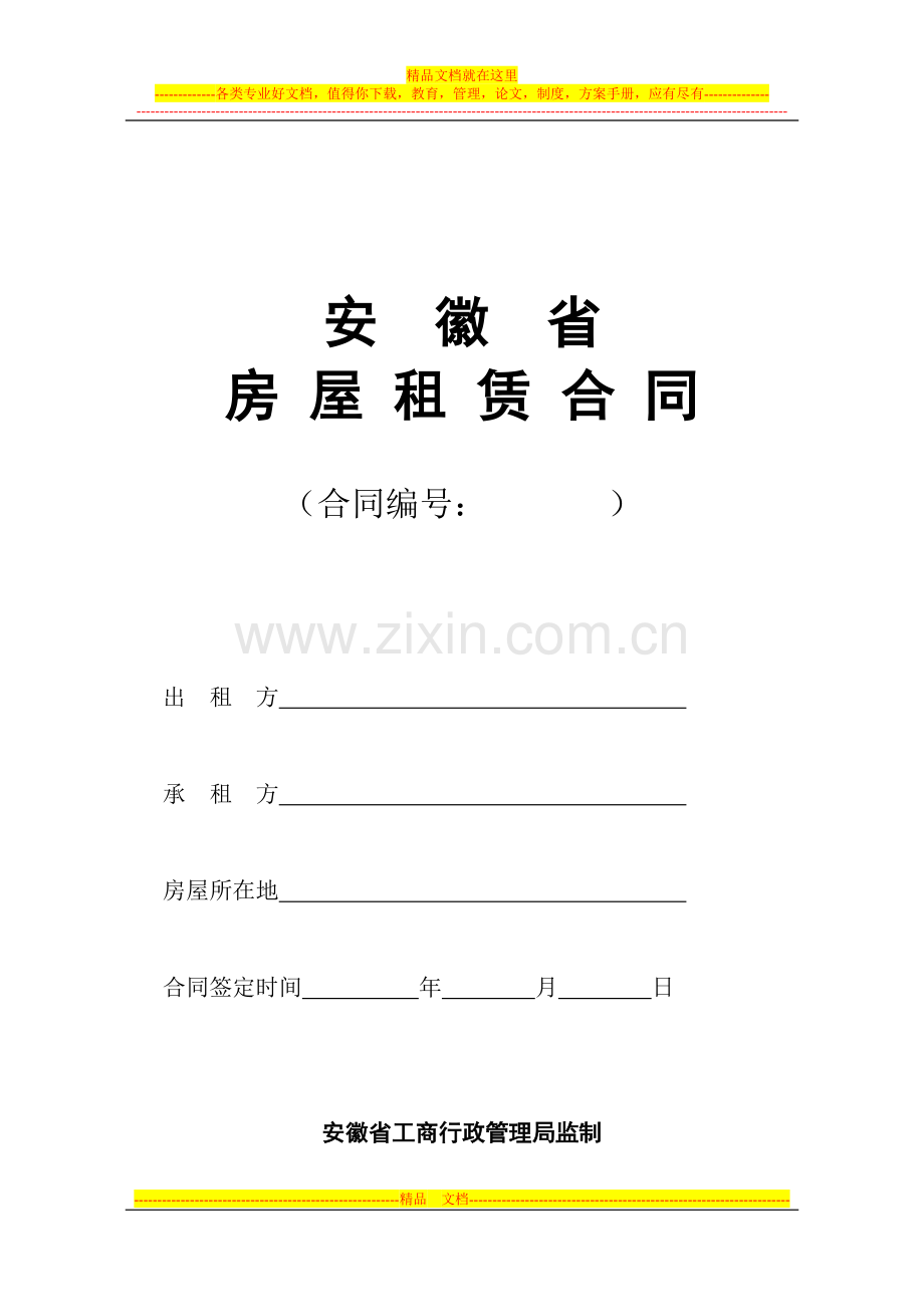 安徽省房屋租赁合同.doc_第1页